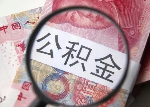 邳州找人代取公积金8000可以取吗（找人代取公积金需要多少钱手续费）