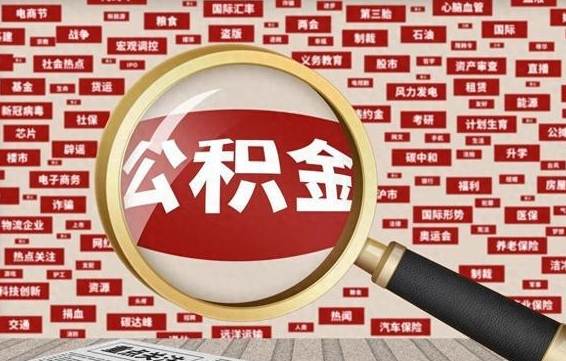 邳州失业后怎么提取公积金（失业了如何领取公积金）